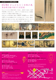 Special exhibition of high resolution facsimiles of Japanese art at Galleria Kameoka
