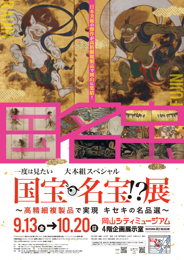 特別展「大本組スペシャル　一度は見たい国宝・名宝！？展　～高精細複製品で実現キセキの名品選～」